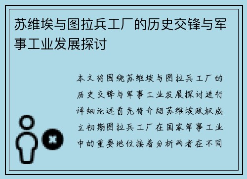 苏维埃与图拉兵工厂的历史交锋与军事工业发展探讨