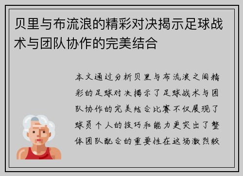 贝里与布流浪的精彩对决揭示足球战术与团队协作的完美结合
