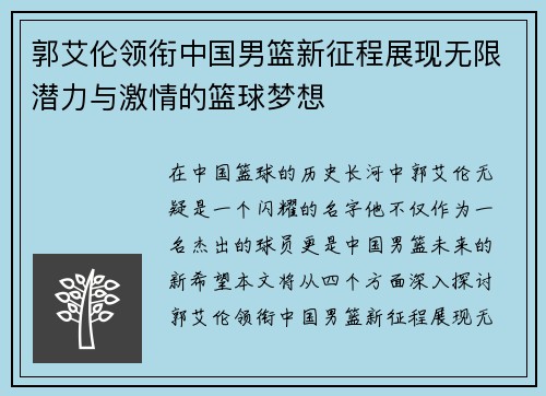 郭艾伦领衔中国男篮新征程展现无限潜力与激情的篮球梦想