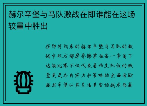 赫尔辛堡与马队激战在即谁能在这场较量中胜出