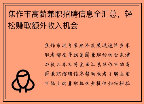 焦作市高薪兼职招聘信息全汇总，轻松赚取额外收入机会