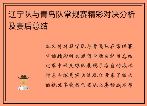 辽宁队与青岛队常规赛精彩对决分析及赛后总结
