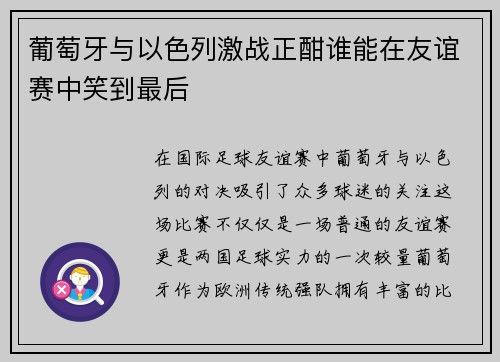 葡萄牙与以色列激战正酣谁能在友谊赛中笑到最后