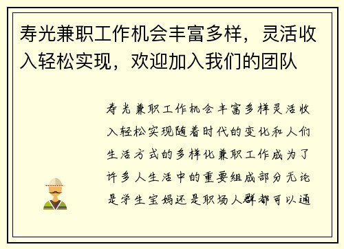 寿光兼职工作机会丰富多样，灵活收入轻松实现，欢迎加入我们的团队
