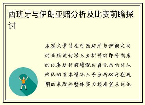 西班牙与伊朗亚赔分析及比赛前瞻探讨