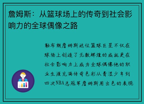 詹姆斯：从篮球场上的传奇到社会影响力的全球偶像之路