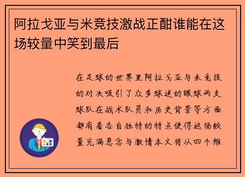 阿拉戈亚与米竞技激战正酣谁能在这场较量中笑到最后