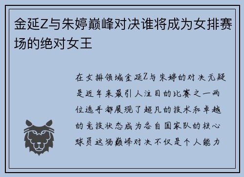 金延Z与朱婷巅峰对决谁将成为女排赛场的绝对女王
