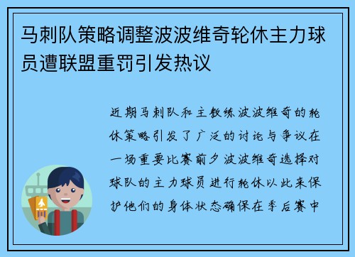 马刺队策略调整波波维奇轮休主力球员遭联盟重罚引发热议