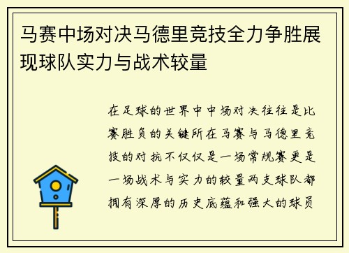 马赛中场对决马德里竞技全力争胜展现球队实力与战术较量