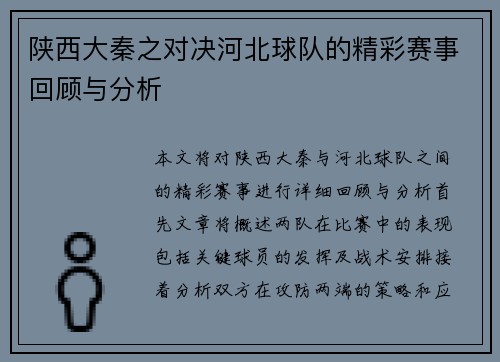 陕西大秦之对决河北球队的精彩赛事回顾与分析