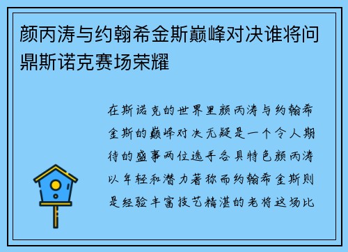 颜丙涛与约翰希金斯巅峰对决谁将问鼎斯诺克赛场荣耀