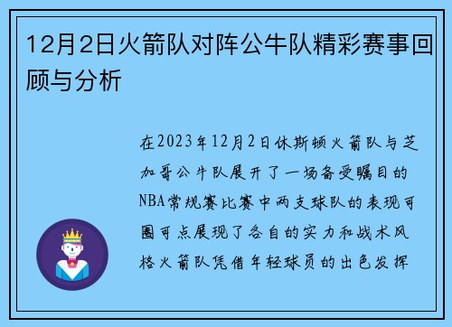 12月2日火箭队对阵公牛队精彩赛事回顾与分析