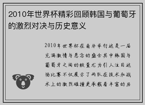 2010年世界杯精彩回顾韩国与葡萄牙的激烈对决与历史意义
