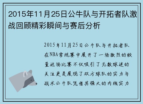 2015年11月25日公牛队与开拓者队激战回顾精彩瞬间与赛后分析