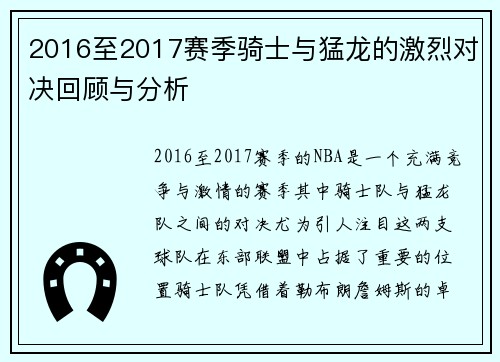 2016至2017赛季骑士与猛龙的激烈对决回顾与分析