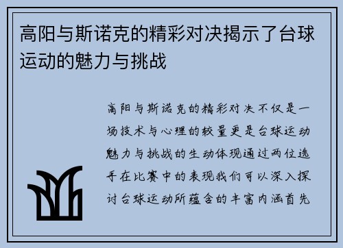 高阳与斯诺克的精彩对决揭示了台球运动的魅力与挑战
