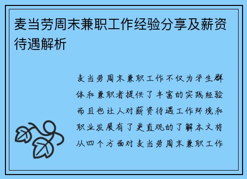 麦当劳周末兼职工作经验分享及薪资待遇解析