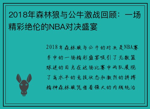 2018年森林狼与公牛激战回顾：一场精彩绝伦的NBA对决盛宴