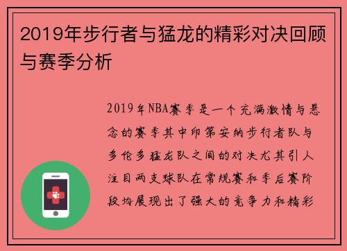 2019年步行者与猛龙的精彩对决回顾与赛季分析