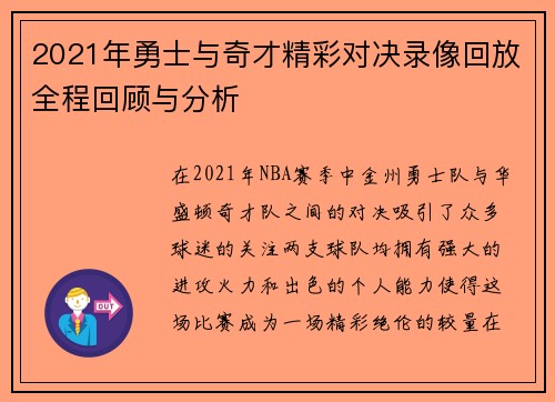 2021年勇士与奇才精彩对决录像回放全程回顾与分析