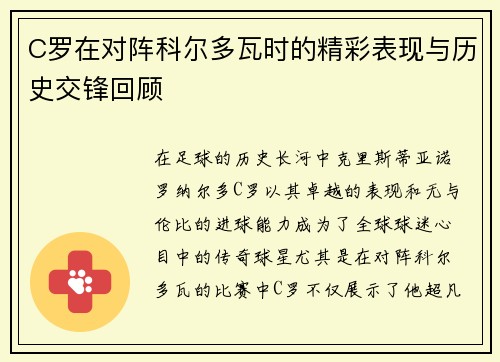 C罗在对阵科尔多瓦时的精彩表现与历史交锋回顾