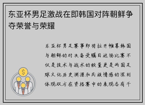 东亚杯男足激战在即韩国对阵朝鲜争夺荣誉与荣耀