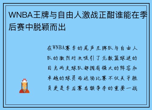 WNBA王牌与自由人激战正酣谁能在季后赛中脱颖而出