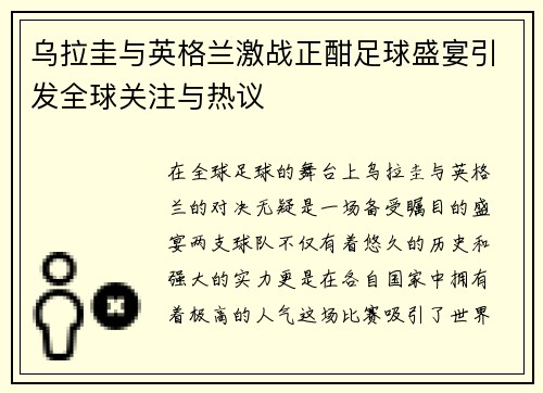 乌拉圭与英格兰激战正酣足球盛宴引发全球关注与热议