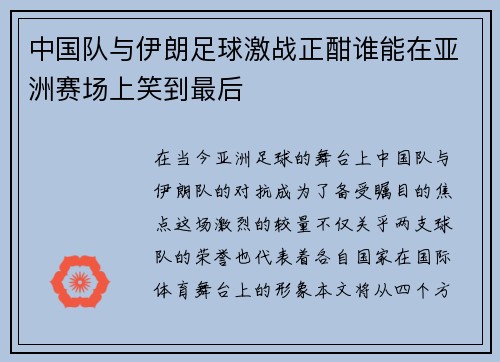 中国队与伊朗足球激战正酣谁能在亚洲赛场上笑到最后