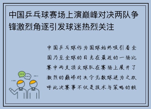 中国乒乓球赛场上演巅峰对决两队争锋激烈角逐引发球迷热烈关注