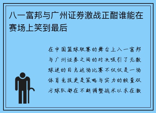 八一富邦与广州证券激战正酣谁能在赛场上笑到最后