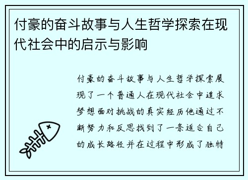 付豪的奋斗故事与人生哲学探索在现代社会中的启示与影响