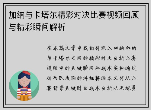 加纳与卡塔尔精彩对决比赛视频回顾与精彩瞬间解析