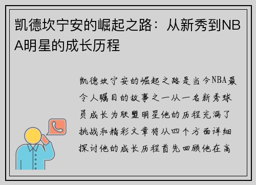 凯德坎宁安的崛起之路：从新秀到NBA明星的成长历程