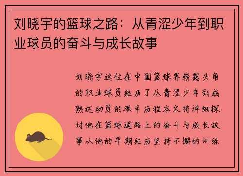 刘晓宇的篮球之路：从青涩少年到职业球员的奋斗与成长故事