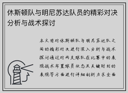 休斯顿队与明尼苏达队员的精彩对决分析与战术探讨