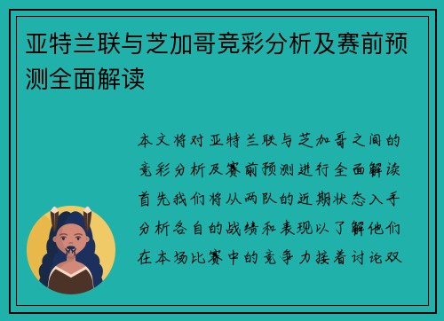 亚特兰联与芝加哥竞彩分析及赛前预测全面解读