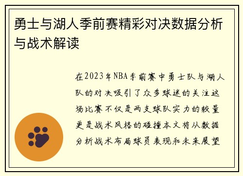 勇士与湖人季前赛精彩对决数据分析与战术解读