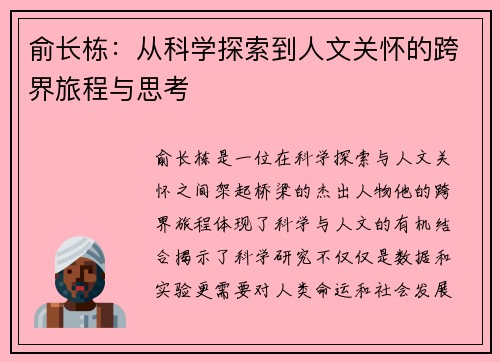 俞长栋：从科学探索到人文关怀的跨界旅程与思考