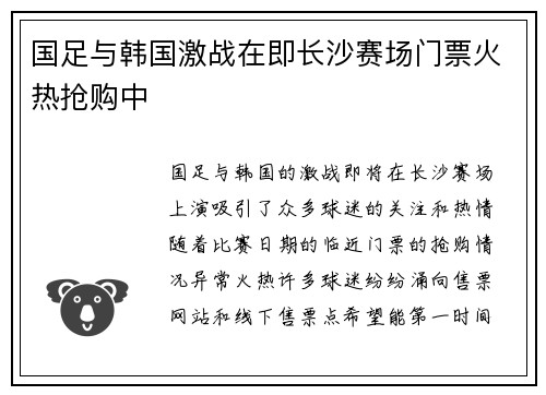 国足与韩国激战在即长沙赛场门票火热抢购中
