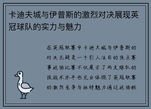 卡迪夫城与伊普斯的激烈对决展现英冠球队的实力与魅力