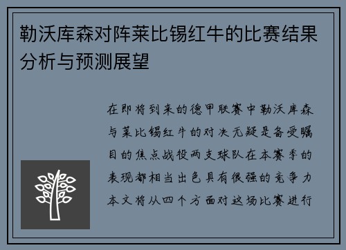 勒沃库森对阵莱比锡红牛的比赛结果分析与预测展望