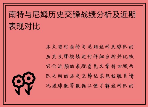 南特与尼姆历史交锋战绩分析及近期表现对比