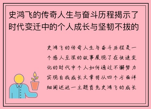 史鸿飞的传奇人生与奋斗历程揭示了时代变迁中的个人成长与坚韧不拔的精神