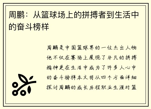 周鹏：从篮球场上的拼搏者到生活中的奋斗榜样