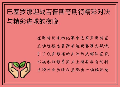 巴塞罗那迎战吉普斯夸期待精彩对决与精彩进球的夜晚