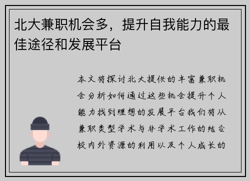 北大兼职机会多，提升自我能力的最佳途径和发展平台