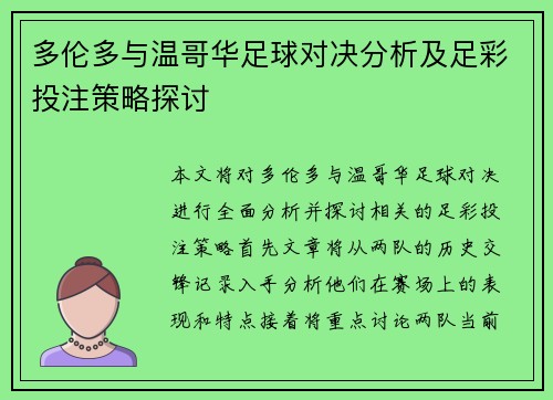 多伦多与温哥华足球对决分析及足彩投注策略探讨