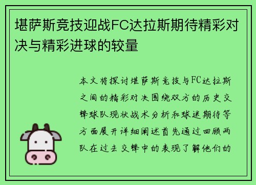 堪萨斯竞技迎战FC达拉斯期待精彩对决与精彩进球的较量